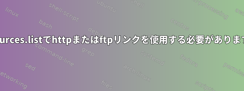 aptsources.listでhttpまたはftpリンクを使用する必要がありますか？