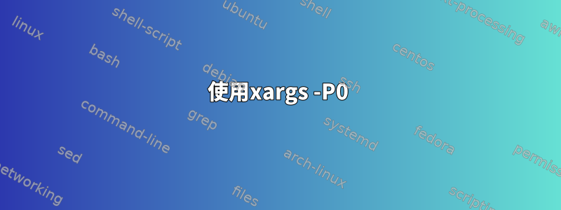 使用xargs -P0