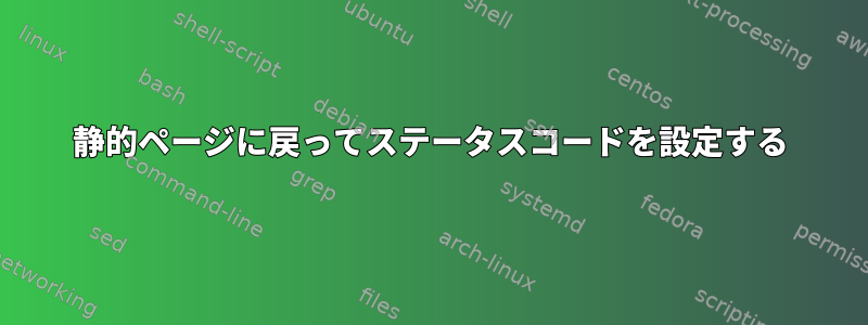 静的ページに戻ってステータスコードを設定する