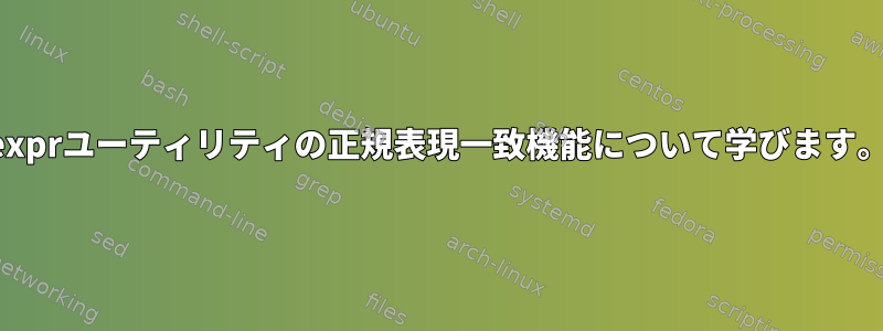 exprユーティリティの正規表現一致機能について学びます。