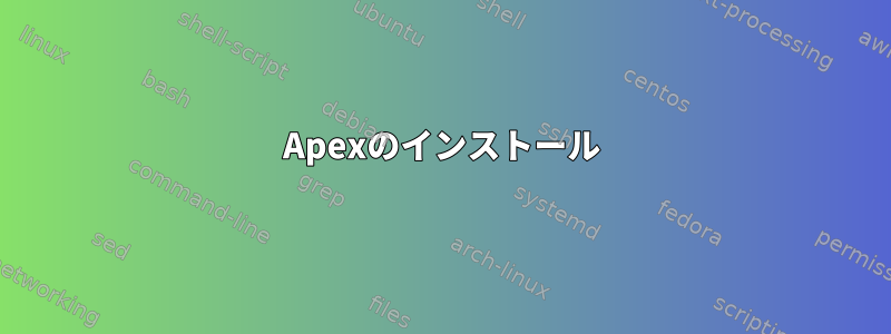 Apexのインストール