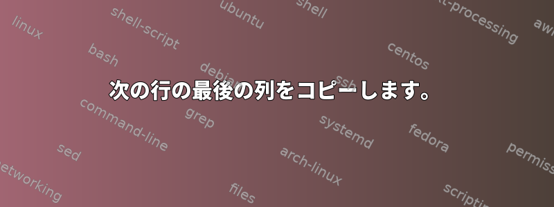 次の行の最後の列をコピーします。