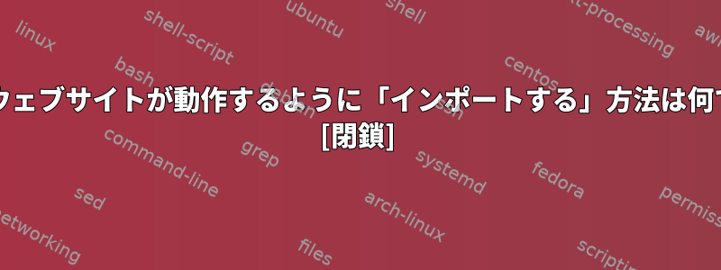 HTTPSウェブサイトが動作するように「インポートする」方法は何ですか？ [閉鎖]