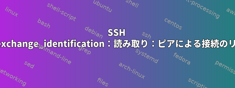 SSH "kex_exchange_identification：読み取り：ピアによる接続のリセット