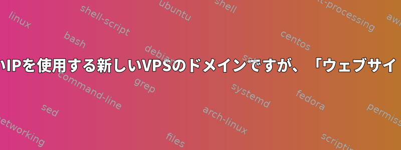 以下を含むVPSコンテンツを複製しました。新しいIPを使用する新しいVPSのドメインですが、「ウェブサイトwebscraping.proへの接続が拒否されました」