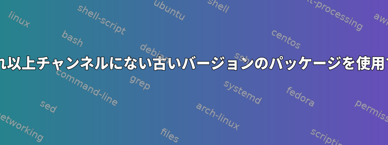 GUIXでこれ以上チャンネルにない古いバージョンのパッケージを使用するには？