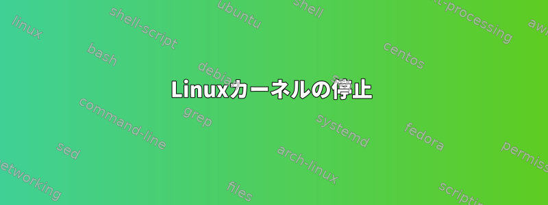 Linuxカーネルの停止