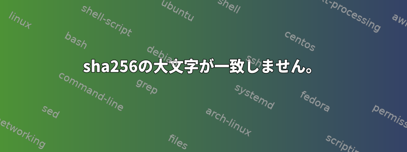 sha256の大文字が一致しません。