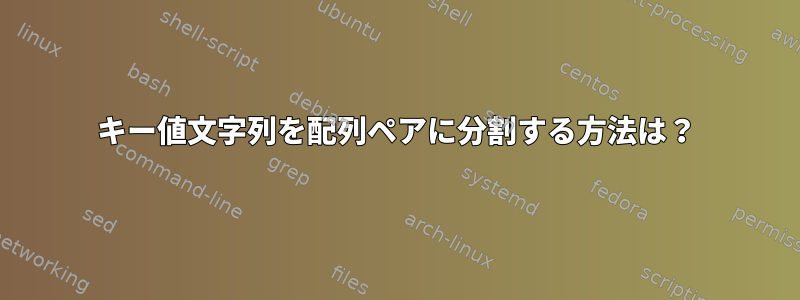 キー値文字列を配列ペアに分割する方法は？