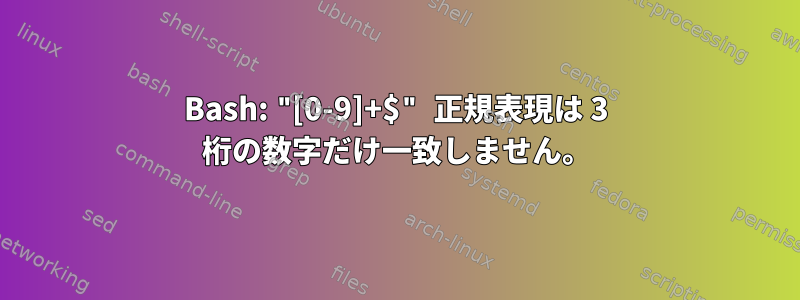 Bash: "[0-9]+$" 正規表現は 3 桁の数字だけ一致しません。