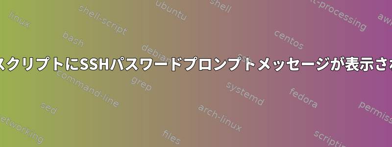 bashスクリプトにSSHパスワードプロンプトメッセージが表示されない