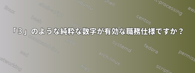 「３」のような純粋な数字が有効な職務仕様ですか？