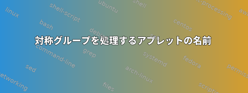 対称グループを処理するアプレットの名前