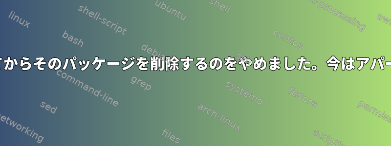 パッケージを設定してからそのパッケージを削除するのをやめました。今はアパートは利用できません