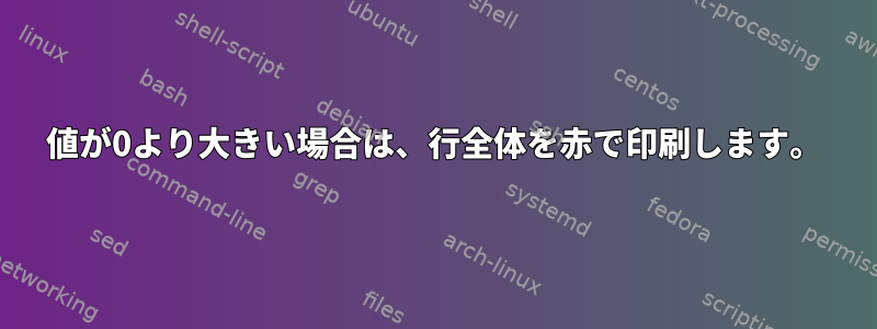 値が0より大きい場合は、行全体を赤で印刷します。