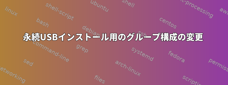 永続USBインストール用のグループ構成の変更