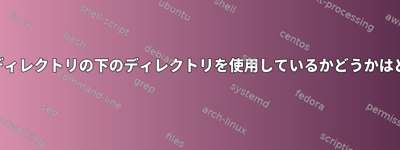 mysqlがマウントされたディレクトリの下のディレクトリを使用しているかどうかはどうすればわかりますか？