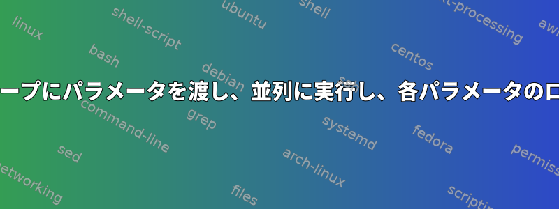 ファイルからforループにパラメータを渡し、並列に実行し、各パラメータのログを生成する方法