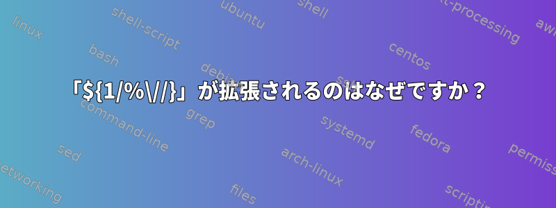 「${1/%\//}」が拡張されるのはなぜですか？