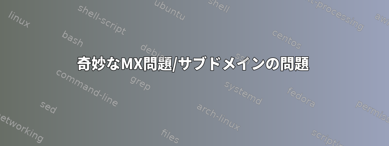 奇妙なMX問題/サブドメインの問題