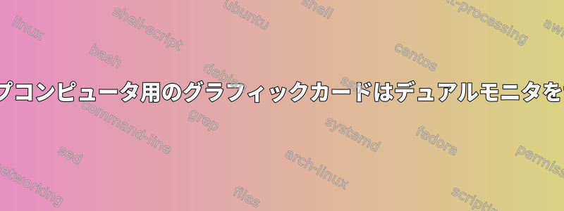 Linux対応デスクトップコンピュータ用のグラフィックカードはデュアルモニタをサポートできますか？