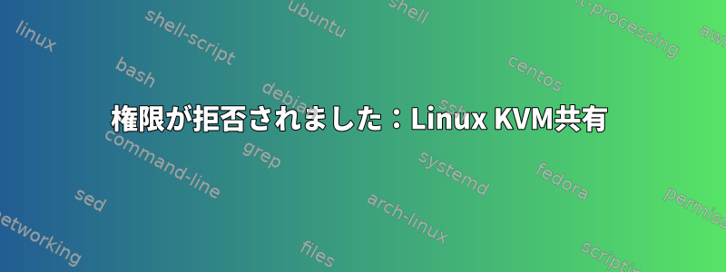 権限が拒否されました：Linux KVM共有