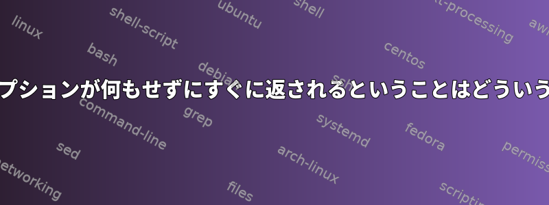 UEFIブートオプションが何もせずにすぐに返されるということはどういう意味ですか？