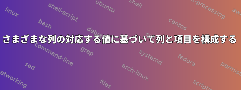 さまざまな列の対応する値に基づいて列と項目を構成する