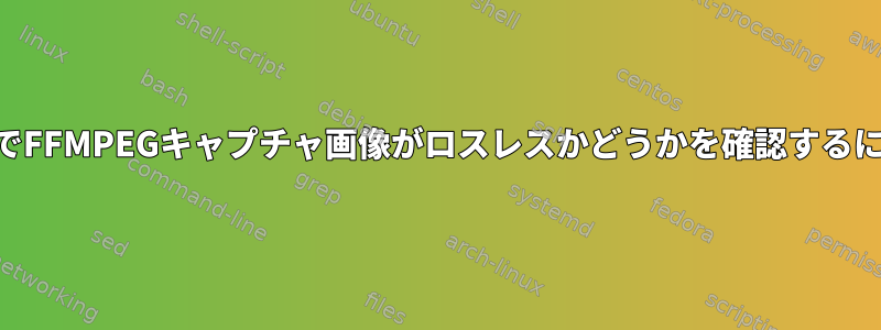 USBでFFMPEGキャプチャ画像がロスレスかどうかを確認するには？