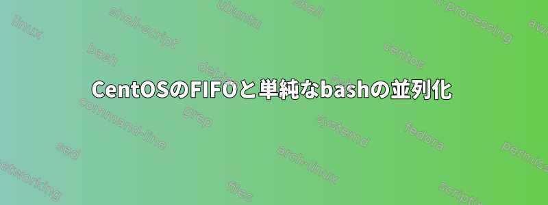 CentOSのFIFOと単純なbashの並列化