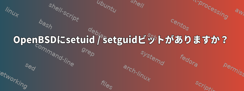 OpenBSDにsetuid / setguidビットがありますか？