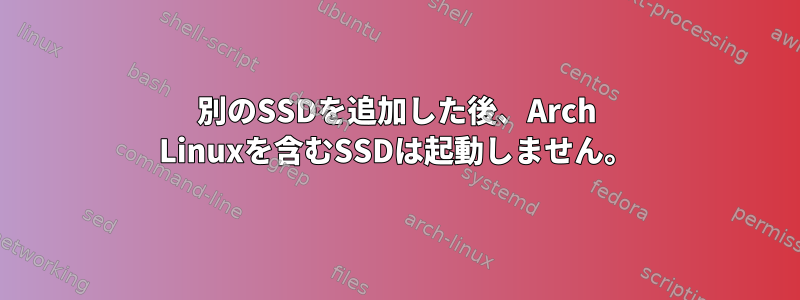 別のSSDを追加した後、Arch Linuxを含むSSDは起動しません。