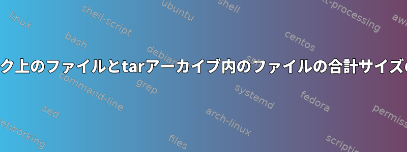 ディスク上のファイルとtarアーカイブ内のファイルの合計サイズの違い