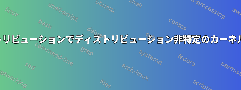 2つの異なるディストリビューションでディストリビューション非特定のカーネルをコンパイルする