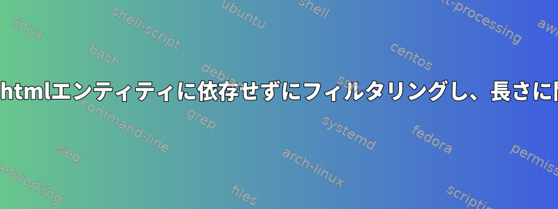 大きな行文字列の開始と終了の一致に基づいてhtmlエンティティに依存せずにフィルタリングし、長さに関係なくパターン間にテキストを保持します。