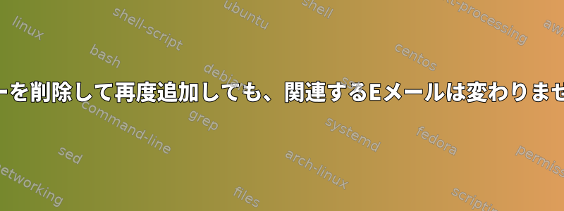 SSHキーを削除して再度追加しても、関連するEメー​​ルは変わりませんか？