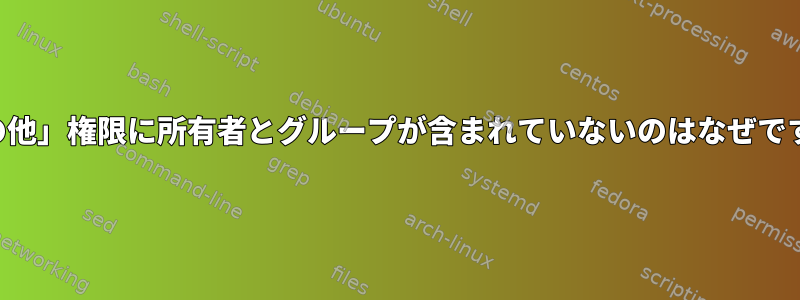 「その他」権限に所有者とグループが含まれていないのはなぜですか？