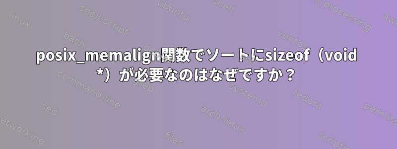 posix_memalign関数でソートにsizeof（void *）が必要なのはなぜですか？