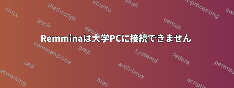 Remminaは大学PCに接続できません