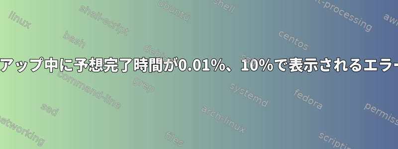 zpoolのクリーンアップ中に予想完了時間が0.01％、10％で表示されるエラーがありますか？