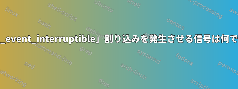 「wait_event_interruptible」割り込みを発生させる信号は何ですか？