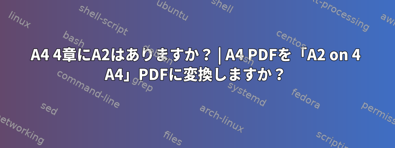 A4 4章にA2はありますか？ | A4 PDFを「A2 on 4 A4」PDFに変換しますか？