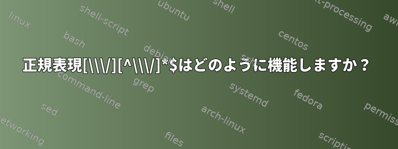 正規表現[\\\/][^\\\/]*$はどのように機能しますか？