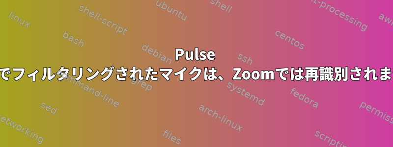 Pulse Effectでフィルタリングされたマイクは、Zoomでは再識別されません。