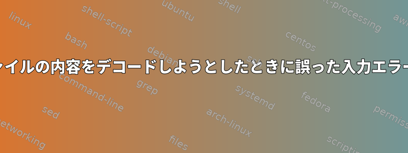 base64：yamlファイルの内容をデコードしようとしたときに誤った入力エラーが発生しました。