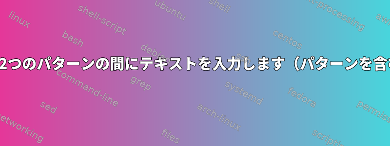 各行の2つのパターンの間にテキストを入力します（パターンを含む）。