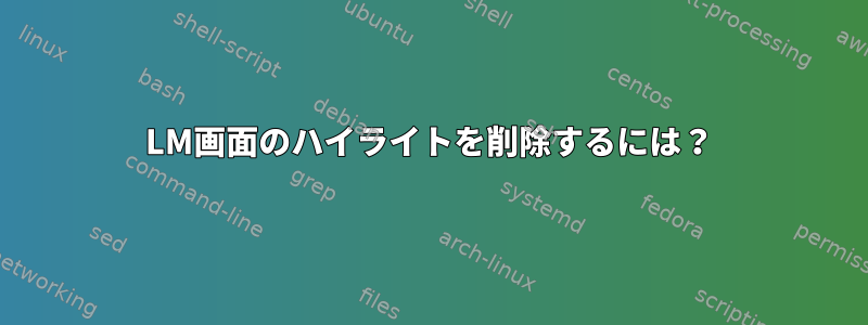 LM画面のハイライトを削除するには？