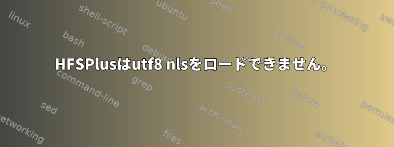 HFSPlusはutf8 nlsをロードできません。