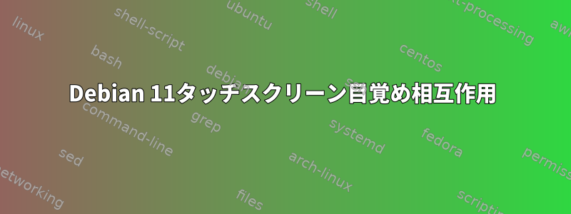 Debian 11タッチスクリーン目覚め相互作用