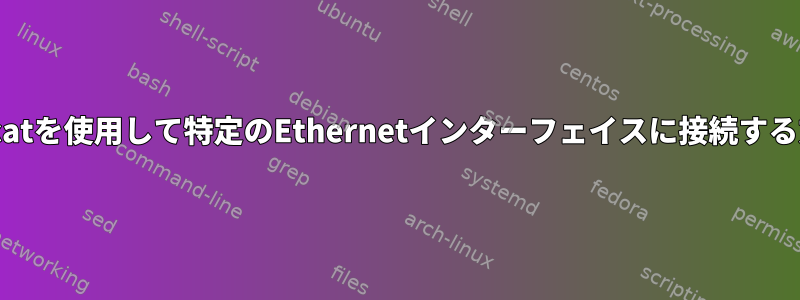 netcatを使用して特定のEthernetインターフェイスに接続する方法